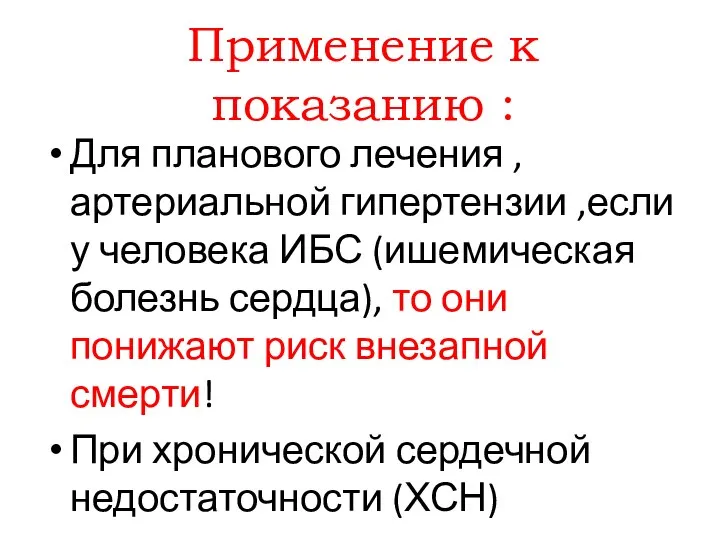 Применение к показанию : Для планового лечения , артериальной гипертензии ,если