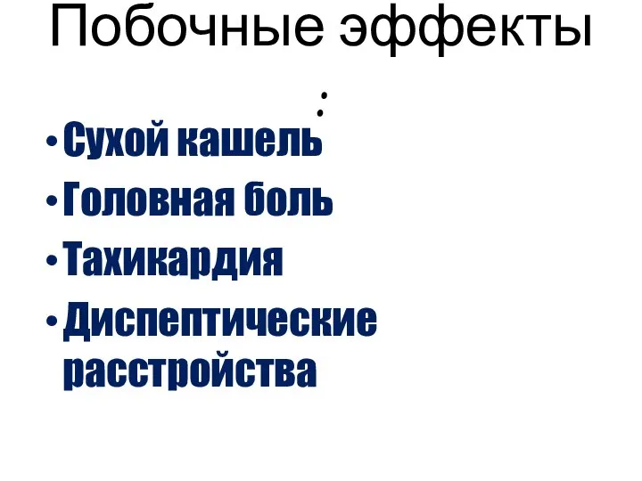 Побочные эффекты : Сухой кашель Головная боль Тахикардия Диспептические расстройства