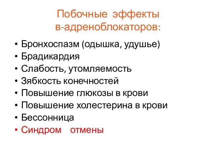 Побочные эффекты в-адреноблокаторов: Бронхоспазм (одышка, удушье) Брадикардия Слабость, утомляемость Зябкость конечностей