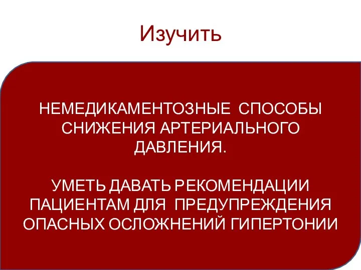 Изучить НЕМЕДИКАМЕНТОЗНЫЕ СПОСОБЫ СНИЖЕНИЯ АРТЕРИАЛЬНОГО ДАВЛЕНИЯ. УМЕТЬ ДАВАТЬ РЕКОМЕНДАЦИИ ПАЦИЕНТАМ ДЛЯ ПРЕДУПРЕЖДЕНИЯ ОПАСНЫХ ОСЛОЖНЕНИЙ ГИПЕРТОНИИ