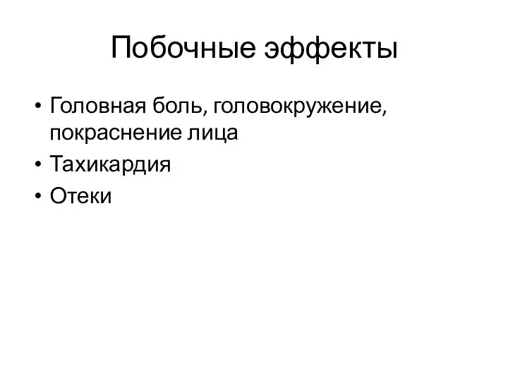 Побочные эффекты Головная боль, головокружение, покраснение лица Тахикардия Отеки