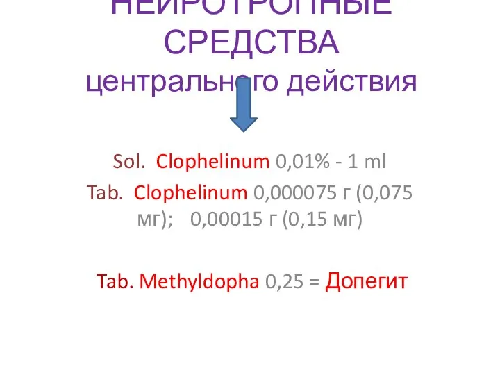 НЕЙРОТРОПНЫЕ СРЕДСТВА центрального действия Sol. Clophelinum 0,01% - 1 ml Tab.