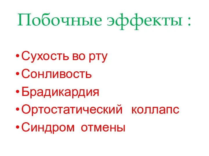 Побочные эффекты : Сухость во рту Сонливость Брадикардия Ортостатический коллапс Синдром отмены