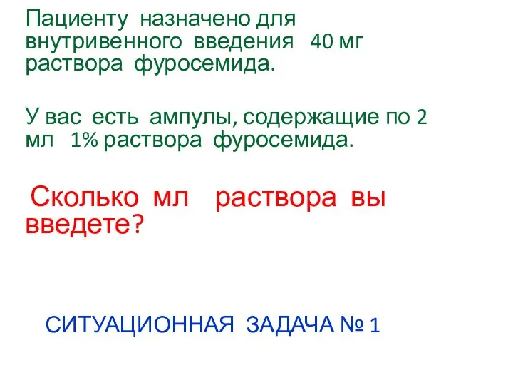 СИТУАЦИОННАЯ ЗАДАЧА № 1 Пациенту назначено для внутривенного введения 40 мг