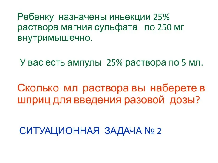 СИТУАЦИОННАЯ ЗАДАЧА № 2 Ребенку назначены иньекции 25% раствора магния сульфата