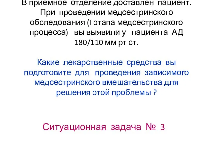 В приемное отделение доставлен пациент. При проведении медсестринского обследования (I этапа