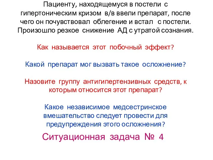 Пациенту, находящемуся в постели с гипертоническим кризом в/в ввели препарат, после