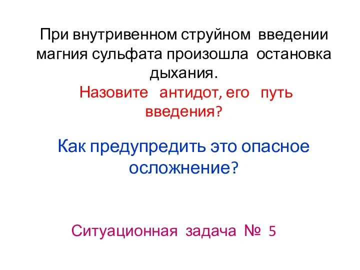 При внутривенном струйном введении магния сульфата произошла остановка дыхания. Назовите антидот,