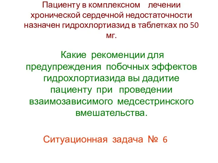 Пациенту в комплексном лечении хронической сердечной недостаточности назначен гидрохлортиазид в таблетках