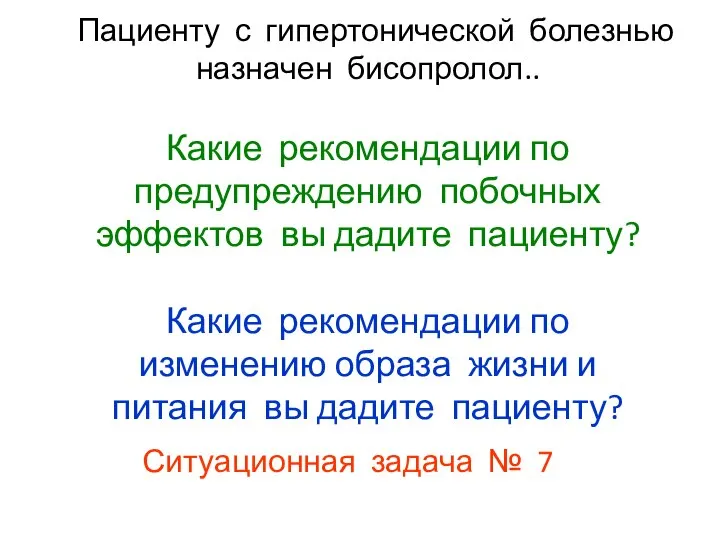 Пациенту с гипертонической болезнью назначен бисопролол.. Какие рекомендации по предупреждению побочных