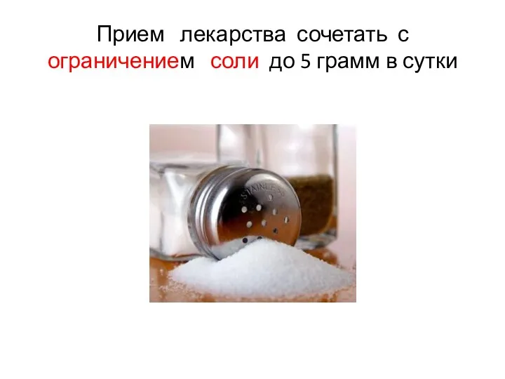 Прием лекарства сочетать с ограничением соли до 5 грамм в сутки