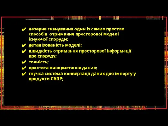 лазерне сканування один із самих простих способів отримання просторової моделі існуючої