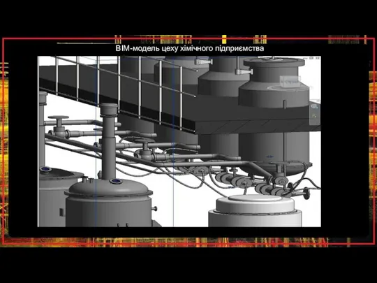 ВІМ-модель цеху хімічного підприємства