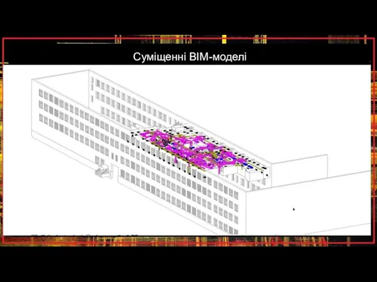 Суміщенні ВІМ-моделі