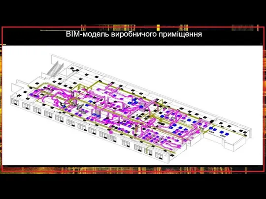 ВІМ-модель виробничого приміщення