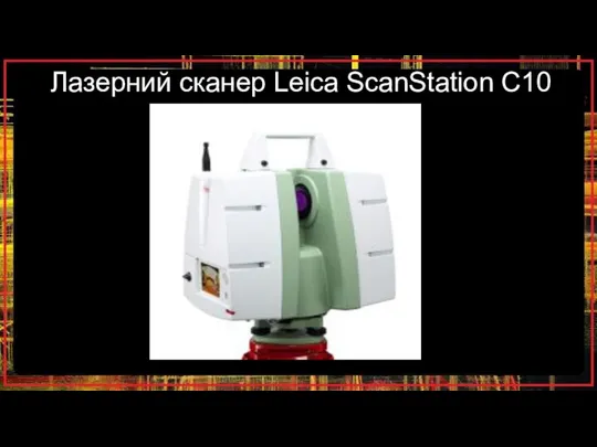 Лазерний сканер Leica ScanStation C10