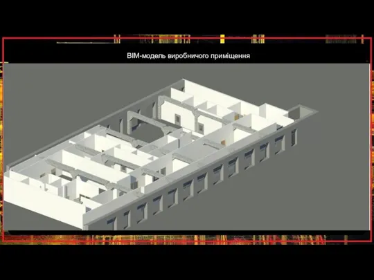 ВІМ-модель виробничого приміщення
