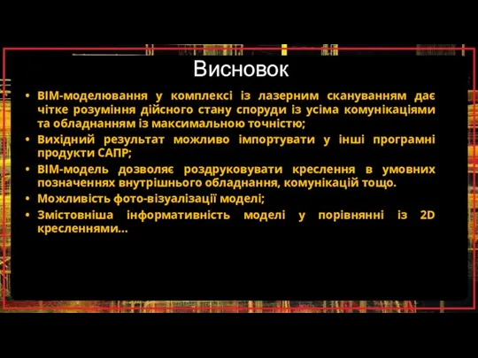 Висновок ВІМ-моделювання у комплексі із лазерним скануванням дає чітке розуміння дійсного