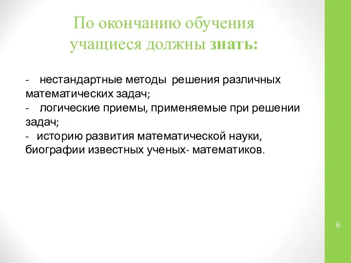 По окончанию обучения учащиеся должны знать: - нестандартные методы решения различных