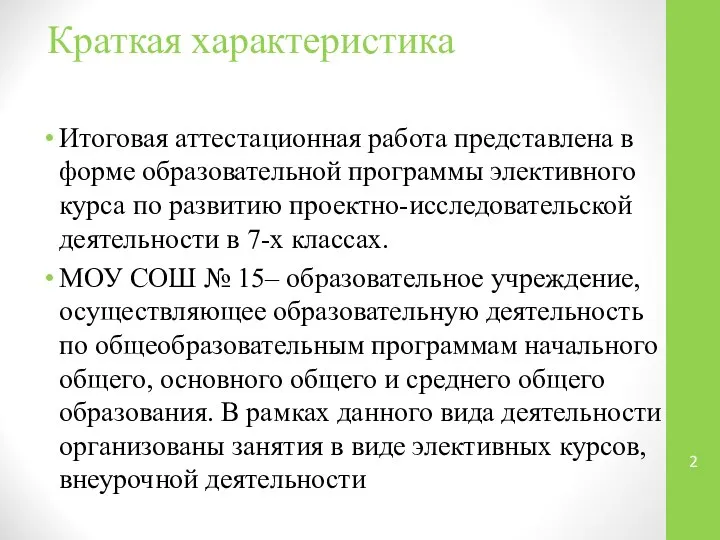 Краткая характеристика Итоговая аттестационная работа представлена в форме образовательной программы элективного