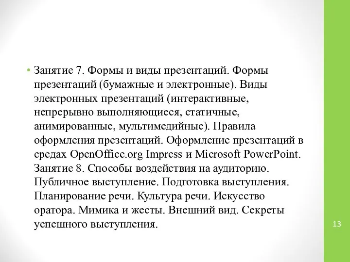 Занятие 7. Формы и виды презентаций. Формы презентаций (бумажные и электронные).