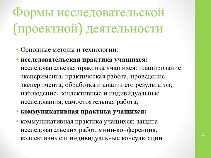 Формы исследовательской (проектной) деятельности Основные методы и технологии: исследовательская практика учащихся:исследовательская