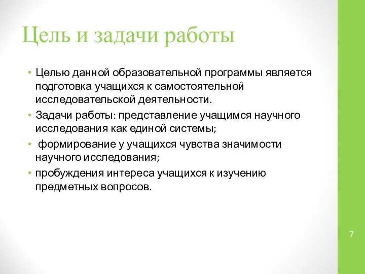 Цель и задачи работы Целью данной образовательной программы является подготовка учащихся