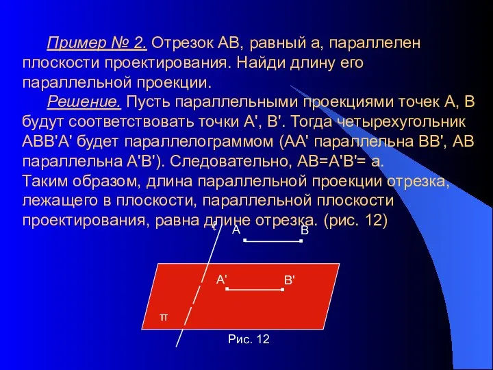 Пример № 2. Отрезок АВ, равный а, параллелен плоскости проектирования. Найди