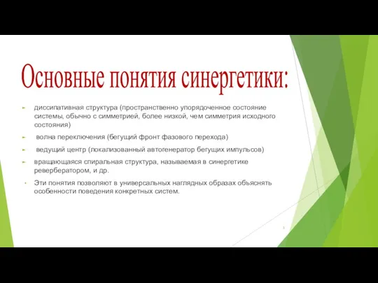 Основные понятия синергетики: диссипативная структура (пространственно упорядоченное состояние системы, обычно с