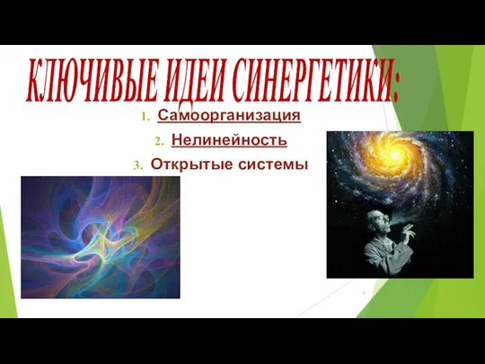 КЛЮЧИВЫЕ ИДЕИ СИНЕРГЕТИКИ: Самоорганизация Нелинейность Открытые системы