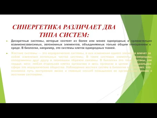 СИНЕРГЕТИКА РАЗЛИЧАЕТ ДВА ТИПА СИСТЕМ: Дискретные системы, которые состоят из более