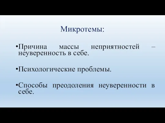 Микротемы: Причина массы неприятностей – неуверенность в себе. Психологические проблемы. Способы преодоления неуверенности в себе.