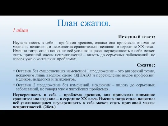 План сжатия. 1 абзац Исходный текст: Неуверенность в себе – проблема