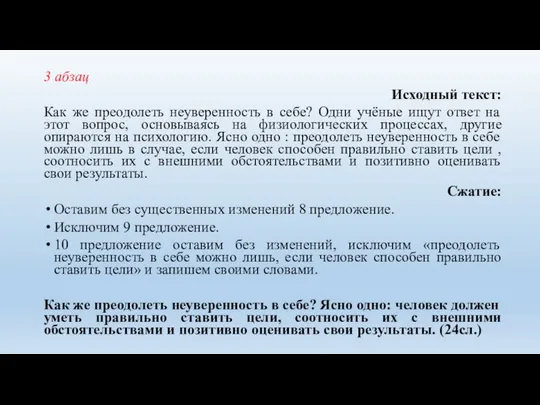 3 абзац Исходный текст: Как же преодолеть неуверенность в себе? Одни