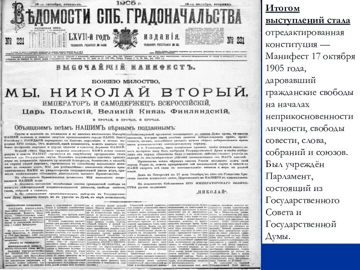 Итогом выступлений стала отредактированная конституция — Манифест 17 октября 1905 года,