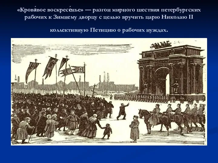 «Крова́вое воскресе́нье» — разгон мирного шествия петербургских рабочих к Зимнему дворцу