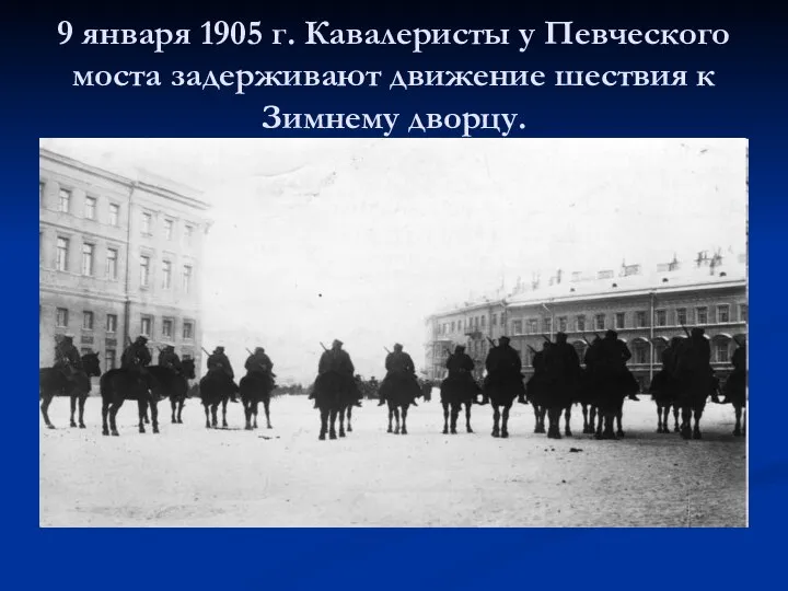 9 января 1905 г. Кавалеристы у Певческого моста задерживают движение шествия к Зимнему дворцу.