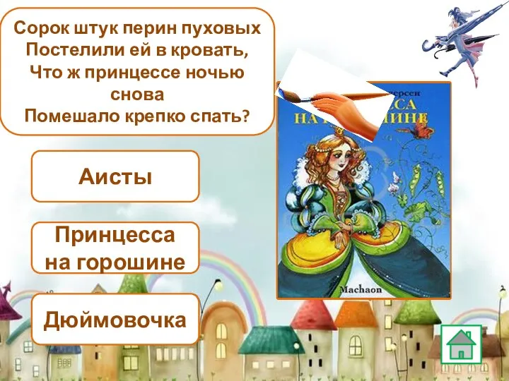 Аисты Принцесса на горошине Дюймовочка Сорок штук перин пуховых Постелили ей