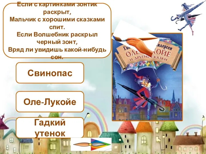 Свинопас Оле-Лукойе Гадкий утенок Если с картинками зонтик раскрыт, Мальчик с