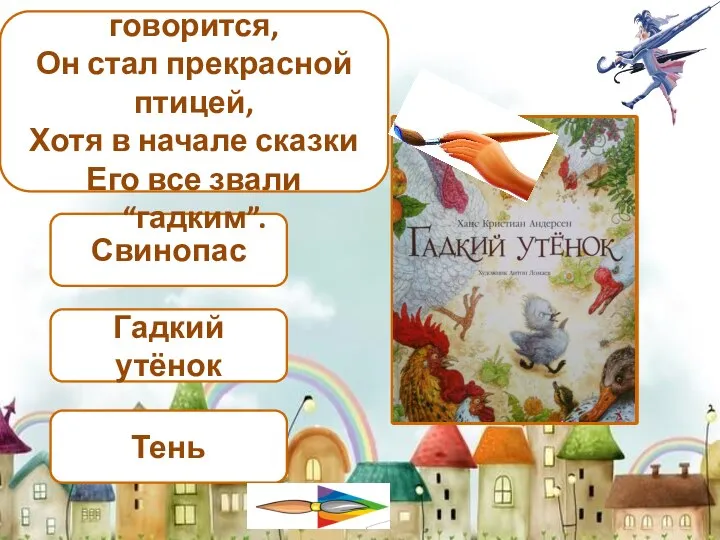 Тень Гадкий утёнок Свинопас Как в сказке говорится, Он стал прекрасной