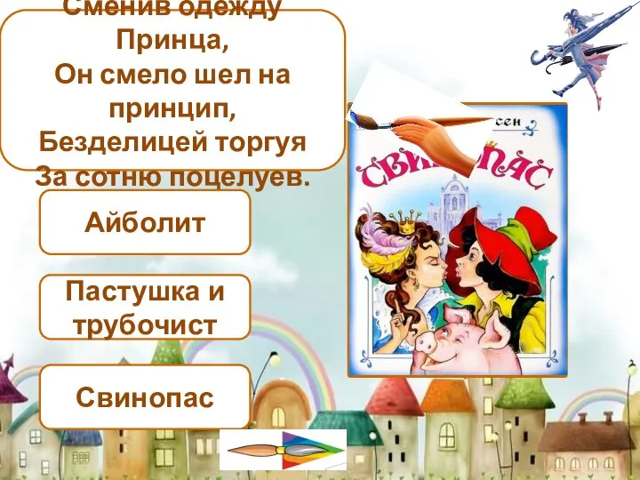 Пастушка и трубочист Свинопас Айболит Сменив одежду Принца, Он смело шел