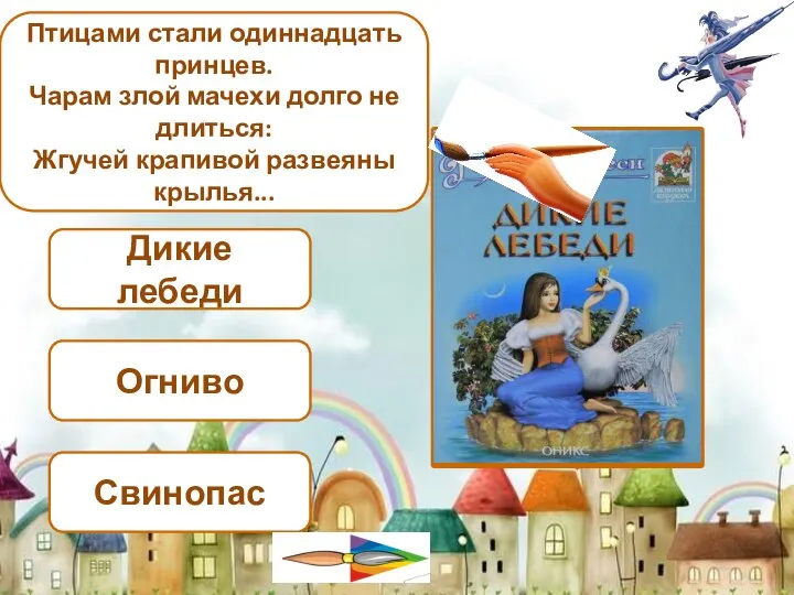 Огниво Дикие лебеди Свинопас Птицами стали одиннадцать принцев. Чарам злой мачехи