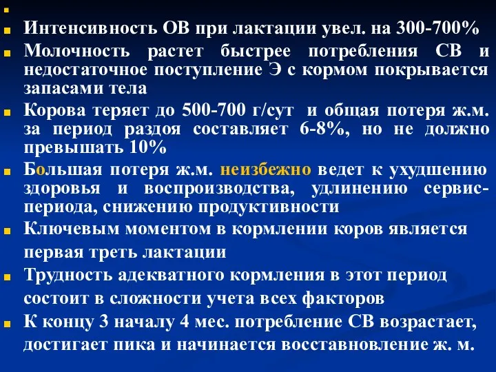 Интенсивность ОВ при лактации увел. на 300-700% Молочность растет быстрее потребления