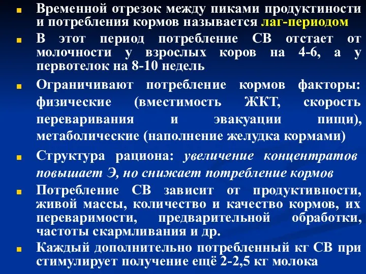 Временной отрезок между пиками продуктиности и потребления кормов называется лаг-периодом В