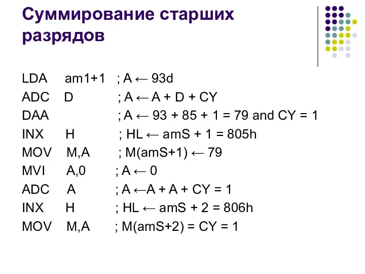 Суммирование старших разрядов LDA am1+1 ; A ← 93d ADC D