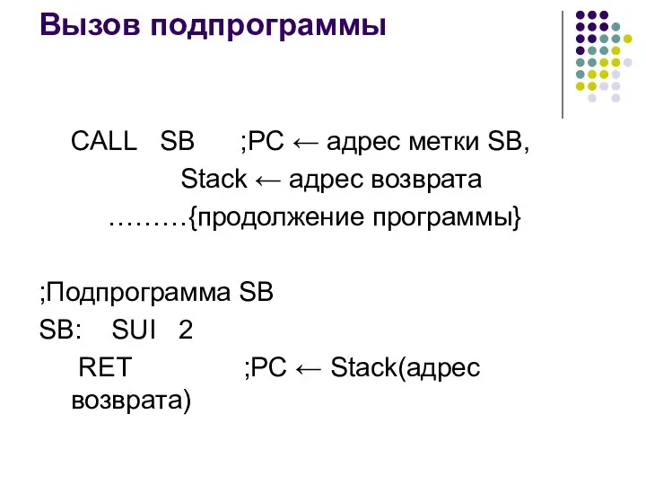 Вызов подпрограммы CALL SB ;PC ← адрес метки SB, Stack ←