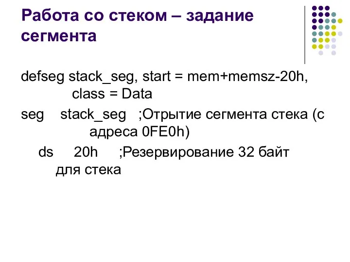 Работа со стеком – задание сегмента defseg stack_seg, start = mem+memsz-20h,