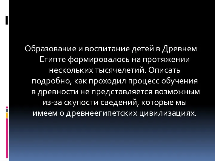 Образование и воспитание детей в Древнем Египте формировалось на протяжении нескольких