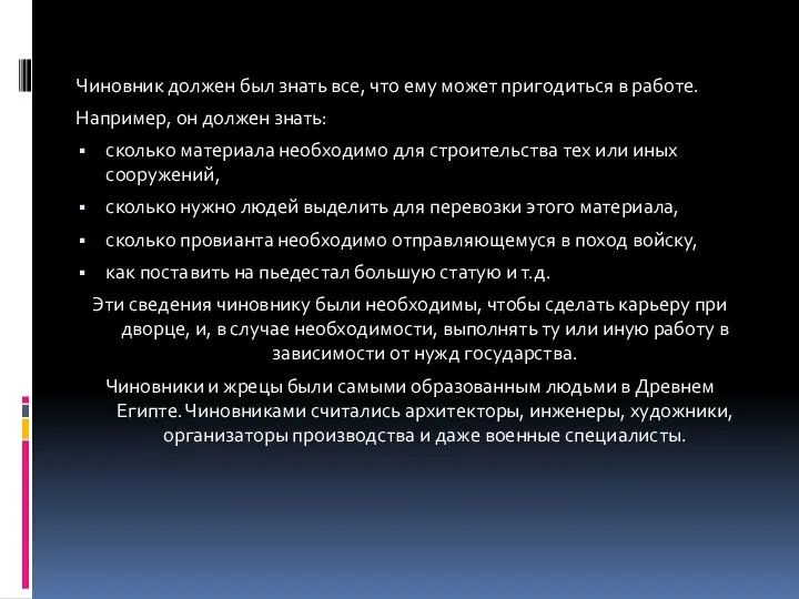 Чиновник должен был знать все, что ему может пригодиться в работе.