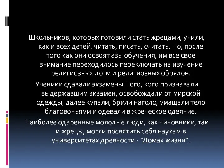 Школьников, которых готовили стать жрецами, учили, как и всех детей, читать,